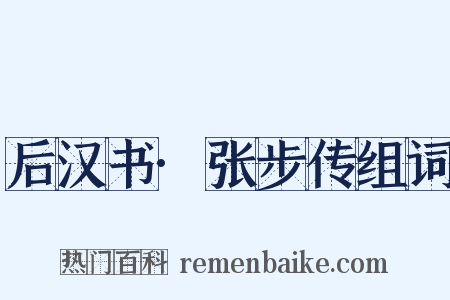 后汉书·张步传组词是什么意思的图片
